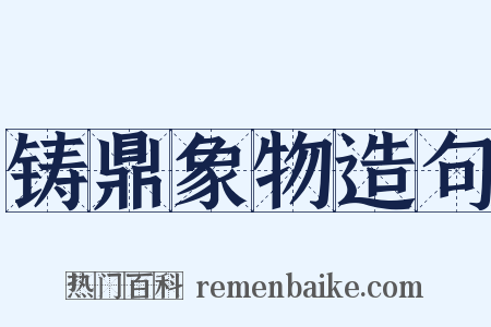 铸鼎象物造句是什么意思的图片